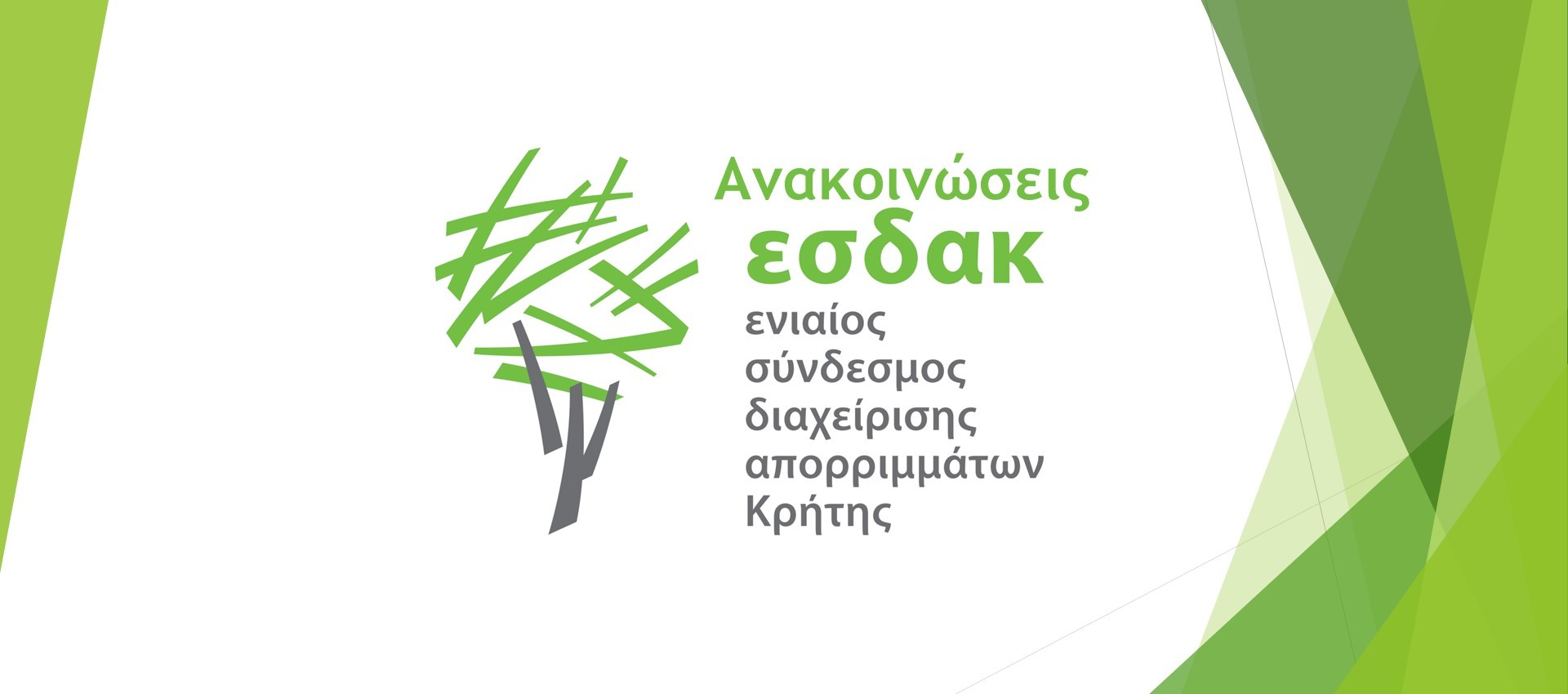 Πρόσκληση σε τακτική δια ζώσης συνεδρίαση της Εκτελεστικ 10.06.2025ής Επιτροπής του ΕΣΔΑΚ Πρόσκληση σε τακτική δια ζώσης συνεδρίαση της Εκτελεστικ 10.06.2025ής Επιτροπής του ΕΣΔΑΚ
